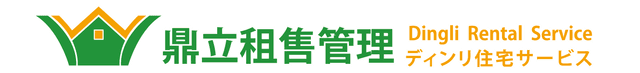 鼎立租售管理 Dingli Rental Service